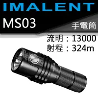 在飛比找momo購物網優惠-【IMALENT】電筒王 MS03(13000流明 射程32