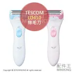 日本代購 空運 TESCOM LD410 電動 除毛刀 美體刀 女用 可水洗 40MM 粉色 藍色