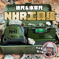 在飛比找PChome24h購物優惠-NHR 宅水電 5m捲尺＋口袋水平尺高張力鋼工具盒套組 NH