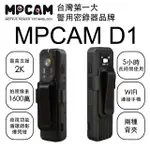 【MPCAM】D1 2K畫質 台灣聯詠晶片 WIFI連線 專業級 微型攝影機 密錄器(IR夜視 可放口袋更低調 雙面可夾)