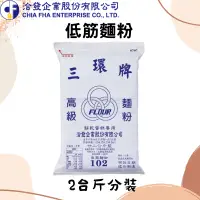 在飛比找蝦皮購物優惠-【低筋麵粉】台灣 洽發 三環牌 低筋麵粉 2台斤 (1.2公