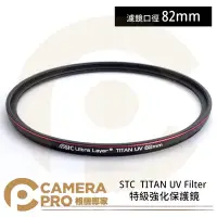 在飛比找Yahoo!奇摩拍賣優惠-◎相機專家◎ STC 82mm TITAN UV Filte