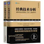 書經典技術分析(原書第3版)(全2冊)股票投資、期貨【博雅書城】