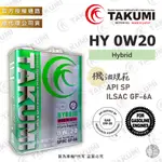 【塔米X庫輪】TAKUMI HYBRID 0W20 公司貨 HY 機油 油電 渦輪 最新SP規範 日本原裝
