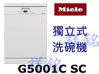 在飛比找Yahoo!奇摩拍賣優惠-祥銘嘉儀德國Miele獨立式洗碗機G5001C SC請詢價