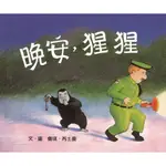 晚安，猩猩/佩琪．芮士曼【城邦讀書花園】