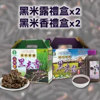 在飛比找台灣好農優惠-【溪州鄉農會】黑米露禮盒(8入)x2+黑米香禮盒(300g)