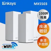 在飛比找松果購物優惠-【LINKSYS】Velop雙頻 MX5503 Mesh W