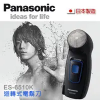 在飛比找蝦皮商城優惠-Panasonic國際牌 單刀電鬍刀 刮鬍刀 ES-6510