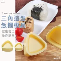 在飛比找蝦皮購物優惠-✿MERCI 附發票✿ 現貨 三角飯糰模具 壓模 DIY 飯