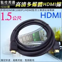 在飛比找蝦皮購物優惠-HDMI線1.5公尺 高清多媒體線材 HD2.0版 支援 3