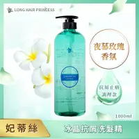 在飛比找PChome24h購物優惠-【長髮公主的秘密】妃蒂絲系列冰晶抗屑洗髮精 (1000ml)