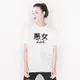 Kanj devil woman 惡女 短袖T恤 2色 中文惡搞文字潮趣味搞怪閨密搞笑潮韓班服團體服活動