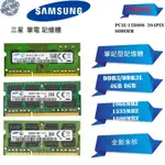 ♞,♘三星NB記憶體DDR3 DDR3L 4GB 8GB 1066/1333/1600MHZ 筆電RAM原廠顆粒