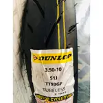 高雄 [哈利輪胎] DUNLOP TT93 110/70-12 120/70-12 130/70-12