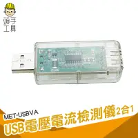 在飛比找Yahoo!奇摩拍賣優惠-頭手工具 行動電源電量監測 安全用電 電流錶 MET-USB