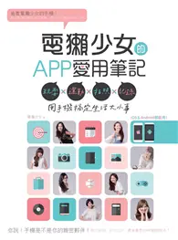 在飛比找TAAZE讀冊生活優惠-電獺少女的APP愛用筆記：玩耍×運動×拍照×記錄，用手機搞定