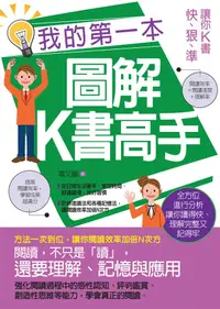 在飛比找誠品線上優惠-我的第一本圖解K書高手: 讓你K書快、狠、準