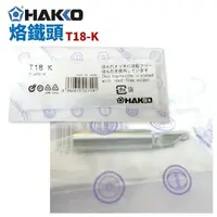 在飛比找樂天市場購物網優惠-【Suey】HAKKO T18-K 烙鐵頭 適用於FX-88
