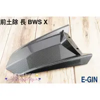 在飛比找蝦皮購物優惠-E-GIN 一菁 前土除 改裝前土除 適用 大B BWS X