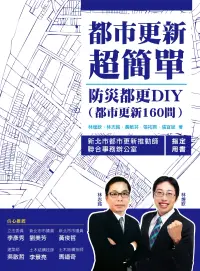 在飛比找博客來優惠-都市更新超簡單