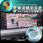 保時捷 CAYENNE 原廠盲點 變道輔助 E3 COUPE 原廠配件 盲點 ACC 免鑰匙 RCTA 凱燕