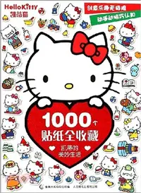 在飛比找三民網路書店優惠-凱蒂貓1000個貼紙全收藏：凱蒂的美妙生活（簡體書）