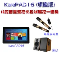 在飛比找momo購物網優惠-【Karapad】16吋智慧聲控卡拉OK觸控一體機(旗艦版)