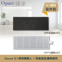 在飛比找博客來優惠-【Opure臻淨】S1 乾濕兩用超靜音掃地機器人 耗材配件包