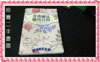 在飛比找Yahoo!奇摩拍賣優惠-【珍寶二手書齋3B35】芳香療法應用百科：978986381