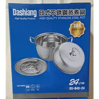 在飛比找蝦皮購物優惠-Dashiang 日式不鏽鋼蒸煮鍋 304不鏽鋼鍋 24cm