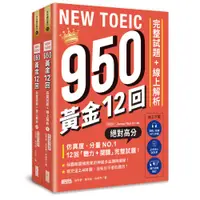 在飛比找蝦皮商城優惠-三采文化 NEW TOEIC 950！黃金12回完整試題＋線