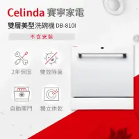 在飛比找momo購物網優惠-【Celinda 賽寧】8人份雙層美型/自動開門/紫外線殺菌