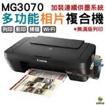 CANON MG3070 WI-FI 多功能WIFI相片複合機 改裝連續供墨系統