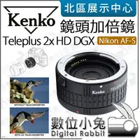 在飛比找蝦皮購物優惠-數位小兔【 Kenko TELEPLUS HD DGX 2X