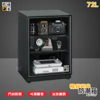 在飛比找蝦皮商城精選優惠-收藏家 AD-72P 經典防潮箱 電子防潮箱 防潮櫃 防潮櫃