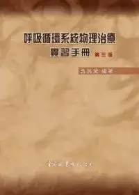 在飛比找博客來優惠-呼吸循環系統物理治療實習手冊(第三版)