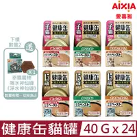 在飛比找PChome24h購物優惠-【24入組】日本AIXIA愛喜雅-健康缶貓罐 40g