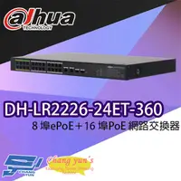 在飛比找松果購物優惠-昌運監視器 大華 DH-LR2226-24ET-360 8埠