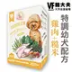 ★美國VF魏大夫．特選食譜飼料【幼犬15公斤】一歲以下幼犬/懷孕授乳犬適用【左側全店折價卷可立即再折抵】狗族文化村