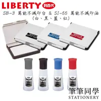 在飛比找蝦皮購物優惠-〚筆筆同學〛利百代LIBERTY 萬能不滅印台 萬能不滅印油