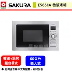 【櫻花牌 E-5650A】 烤箱 微波烤箱 嵌入式變頻微波烤箱 (全省含基本安裝)