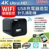 【CHICHIAU】WIFI 4K USB充電器造型無線網路微型針孔攝影機 影音記錄器