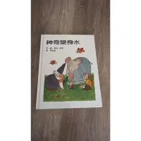 在飛比找蝦皮購物優惠-神奇變身水（書況好）各類童書繪本