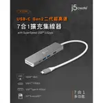 【喬格電腦】凱捷 J5 JCD390 USB-C GEN2二代超高速 7合1擴充集線器