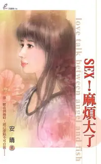 在飛比找樂天市場購物網優惠-【電子書】SEX！麻煩大了