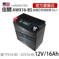 在飛比找momo購物網優惠-【佳騁 Chrome Pro】智能顯示機車膠體電池AWX16