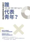 誰代表青年? 九位青年公共參與者的法槌（電子書）