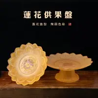 在飛比找樂天市場購物網優惠-家用黃色琉璃蓮花貢品果盤供具佛堂供盤水果盤佛前供佛蓮花果碟