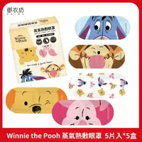 在飛比找PChome24h購物優惠-【迪士尼】 Winnie the Pooh 蒸氣熱敷眼罩5片